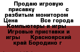 Продаю игровую присавку psp soni 2008 с разбитым монитором › Цена ­ 1 500 - Все города Компьютеры и игры » Игровые приставки и игры   . Красноярский край,Бородино г.